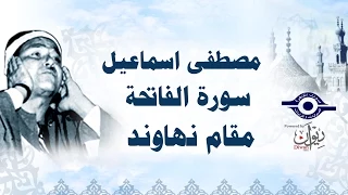 الشيخ مصطفى إسماعيل سورة الفاتحة مقام النهاوند 
