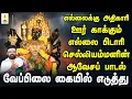 Lagu எல்லைக்கு அதிகாரி ஊர் காக்கும் எல்லை பிடாரி செல்லியம்மனின் ஆவேசப்பாடல் | கோபி பூசாரி.