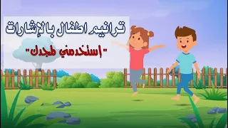 ترانيم اطفال بالإشارات  إستخدمني لمجدك  دندنها