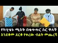 Download Lagu የካፒቴኑ ሚስት በቁጥጥር ስር ዋለች እንደቆመ ደርቆ የቀረው እቃው መጨረሻ
