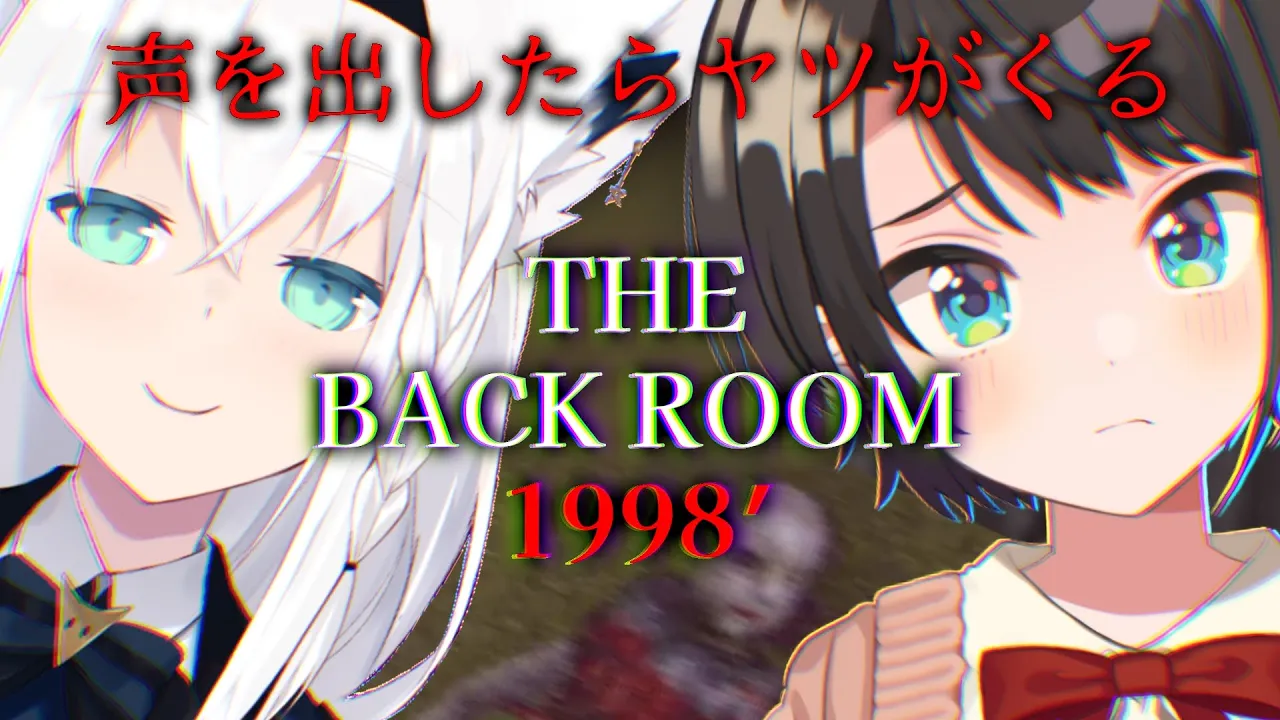【#生スバル】絶叫禁止？！？フブちゃんとThe back room 1998` するしゅばああああああああああああああ！！！！！/with Fubuki horror game【ホロライブ】