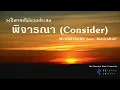 พิจารณา (Consider) - MUSKETEERS feat. MAIYARAP [Thai Classical Music Cover]