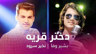 Bashir Wafa Nazir Surood Dokhtar Qarya آهنگ دختر قریه بشیر وفا نذیر سرود 