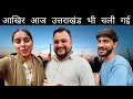Download Lagu आज उत्तराखंड जाते समय सबने किया 😅बृजेश भाई के साथ मजाक || बहुगुणा जी ने मुझे ये क्या बोला || 😱🥹​