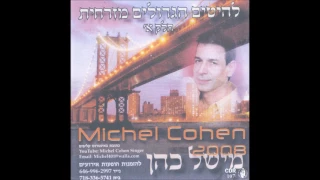 מישל כהן מחרוזת מלכת היופי שלי 