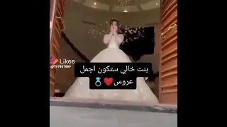 بنت خالي ستكون اجمل العروس حطولي لايك 3 