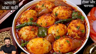 आचारी एग करी बनाने का ये सीक्रेट तरीका सीख लो! 🤫 Achari Egg Curry Recipe | मसालेदार अंडा करी