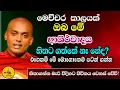 Download Lagu මෙච්චර කාලයක් ඔබ මේ ආශිර්වාදය  හිතට ගත්තේ නෑ නේද, එහෙනම් මේ මොහොතෙම  පටන් ගන්න.Ven.K.Siridhamma himi