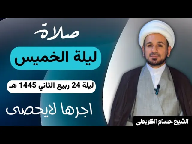 صلاة (( ليلة الخميس )) ليلة 24 ربيع الثاني / يوم 23 ربيع الثاني 1445  هـ /  لايفوتكم أجرها العظيم