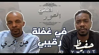 حفيظ جن بحري في غفلة رقيبي جلسة بالعود 