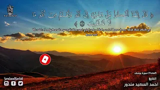 قران اروع ماتسمع صوت هادئ ومريح للنفس سورة يوسف احمد السعيد مندور 