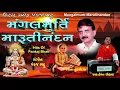 Download Lagu મંગલમૂર્તિ મારૂતિનંદન - હનુમાન ભજન || Mangal Murti Maruti Nandan - HEMANT CHAUHAN