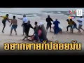 Download Lagu นทท.ฝืนธงแดงเล่นน้ำ ไลฟ์การ์ดห้ามถูกทืบน่วม | ข่าวอรุณอมรินทร์ | 26/8/68