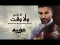 Ahmed Saad - Beadt | بعدت غناء احمد سعد | من مسلسل توبه - Ahmad Saad