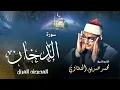 Download Lagu سورة الدخان - محمد صديق المنشاوي | Surah Ad-Dukhan - Muhammad Seddiq Al Minshawi