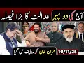 آج کی دو پہر بڑی خبر || عدالت کا بڑا فیصلہ عمران خان کو بڑا ریلیف مل گیا