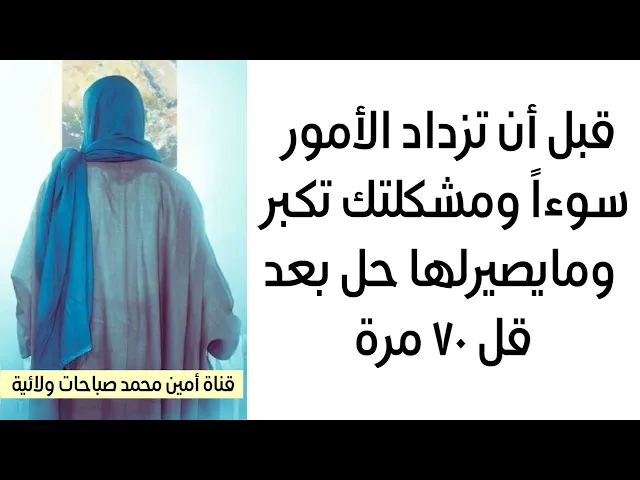 ⁣قبل أن تزداد الأمور سوءا ومشكلتك تكبر ومايصيرلها حل بعد.. قل ٧٠ مرة