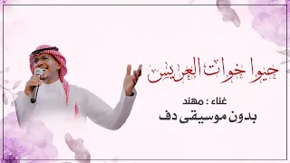 حيوا خوات العريس الفنان مهند بدون موسيقى   اغاني خوات المعرس  دندنها