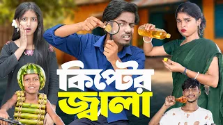 কিপ্টের জ্বালা 😂 Kipter jala 🤣💸 Presented by No  1 Gramin Tv shorts l🔥 2026 Latest comedy natok