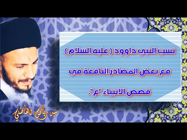⁣نسب نبي الله داوود عليه السلام | بعض المصادر النافعة في قصص الانبياء عليهم السلام