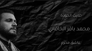 حديث الخوذة   محمد باقر الخاقاني  دندنها