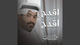 اقدح اقدح دندنها