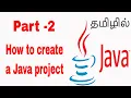 How to create a Java project Learn Java in Tamil Java Tamil Vathiyar - Part