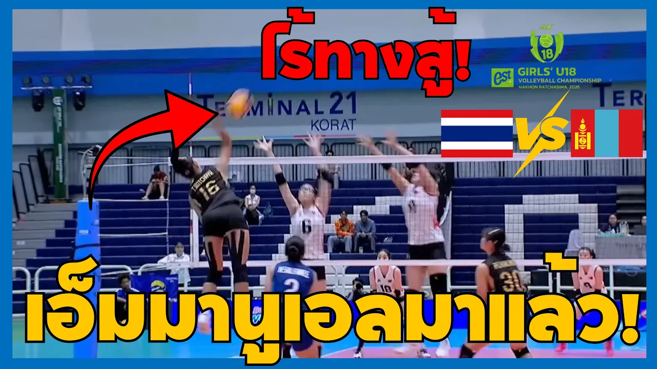 ถ่ายทอดสด! ไทย พบ มองโกเลีย | AVC U18 Championship 2026