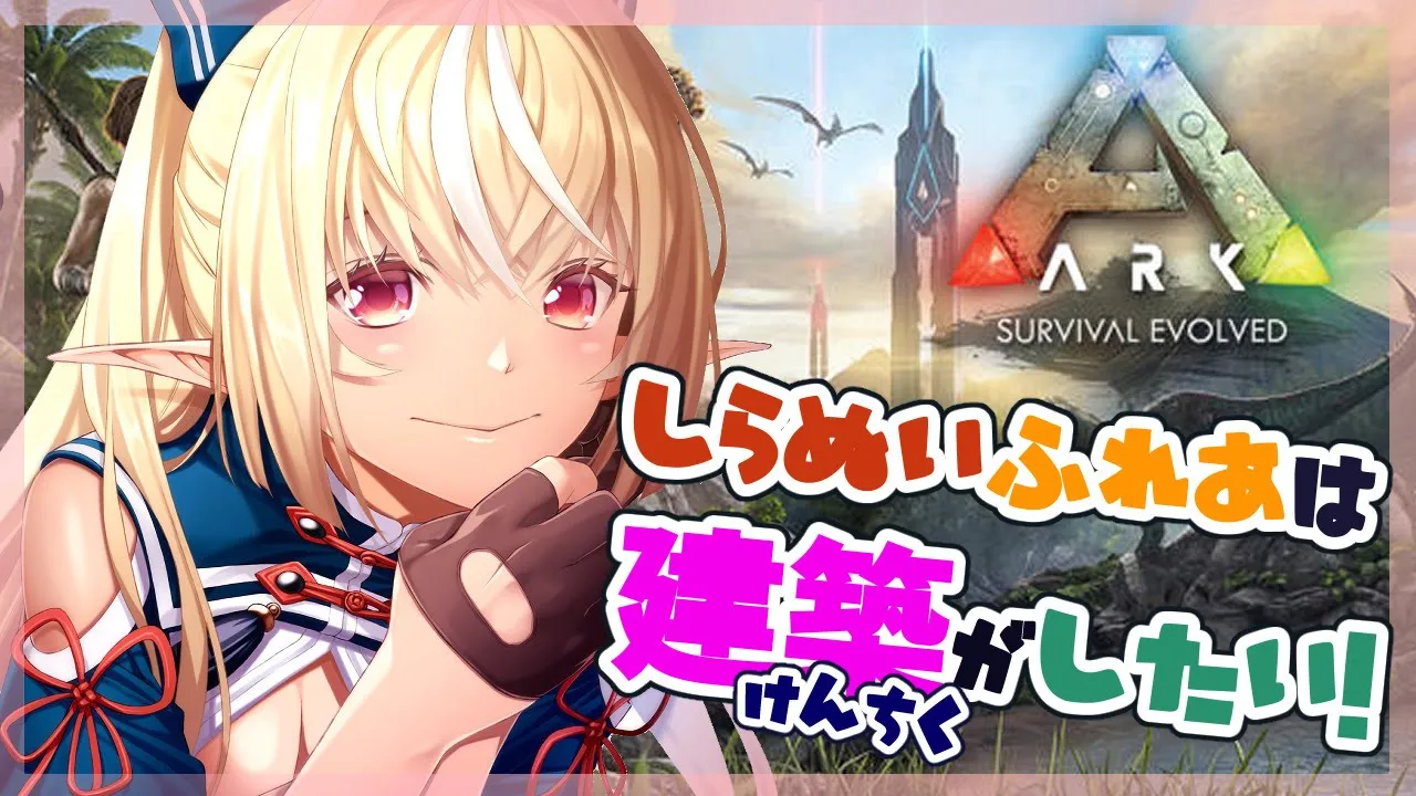 【ARK】建築するぞするぞするぞー！【ホロライブ/不知火フレア】