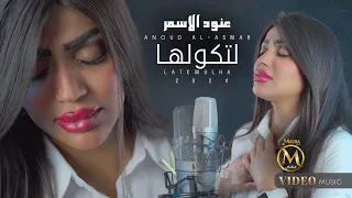 عنود الاسمر لتكولها 2024 Anoud Al Asmar Latkwulha 