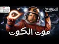 Lagu مصير الأرض و الشمس و كل شيء | الدحيح