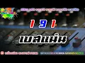191 - ลาบานูน | ข้ารักเอ็ง - วิด ไฮเปอร์【เบสแน่น】Remix By เครื่องเสียง ลองซาวด์