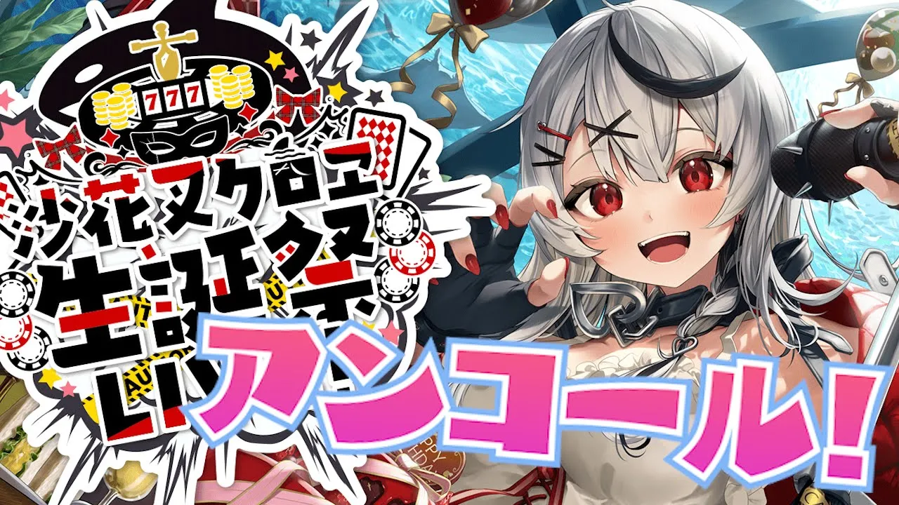 【#沙花叉クロヱ生誕祭アンコール】メン限でアンコール歌枠しちゃいます！【沙花叉クロヱ/ホロライブ】