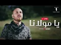 Download Lagu Fadi Tolbi - Livestream | فادي طلبي - بث مباشر |  يا مولانا