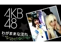 Download Lagu Honey Comb【ハニーコーム】 わがままな流れ星 | Wagamama na nagareboshi - AKB 48