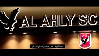 انا الاهلي Ana Alahly امير عيد 