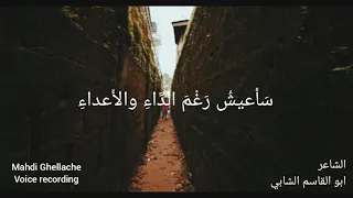 سأعيش رغم الداء و الأعداء الشاعر ابو القاسم الشابي دندنها