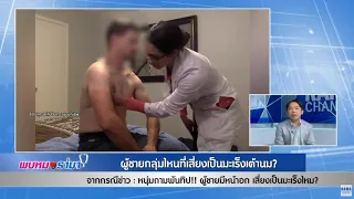 ผู้ชายสามารถเป็นมะเร็งเต้านมได้หรือไม่  และเหตุผลคืออะไร