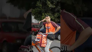 اشتغلت سواق دليفري لمدة يوم كامل 