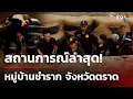 Download Lagu สด! ความเคลื่อนไหวฝั่งภาคตะวันออกไทย VS กัมพูชา | 27 ก.ค. 68 | ข่าวใหญ่ช่อง8 Download Lagu สด! ความเคลื่อนไหวฝั่งภาคตะวันออกไทย VS กัมพูชา | 27 ก.ค. 68 | ข่าวใหญ่ช่อง8