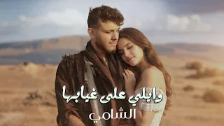 الشامي   وايلي على غيابها                           دندنها