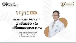 หมอนรองกระดูกเทียมที่ใช้ในการผ่าตัดมีอายุการใช้งานนานแค่ไหน