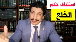 هل يجوز استئناف حكم الخلع والطعن عليه دندنها