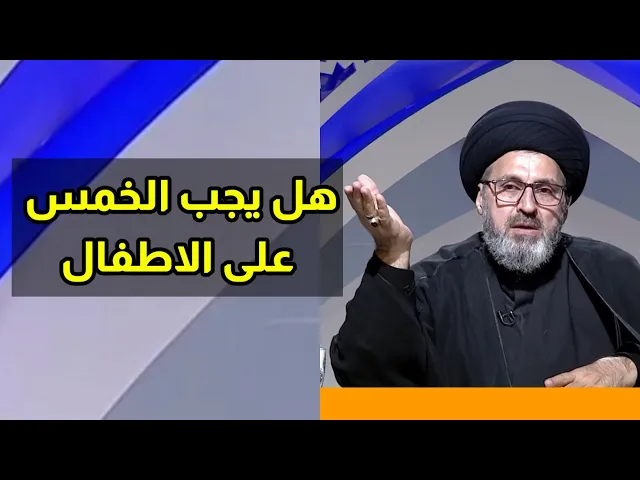 ⁣هل يحق الخمس على الاطفال ام فقط الكبار / سيد رشيد الحسيني