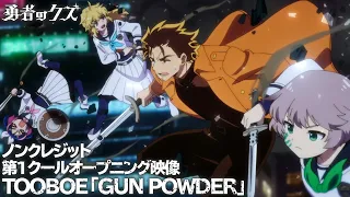 YouTube影片, 內容是勇者之渣 的 OP