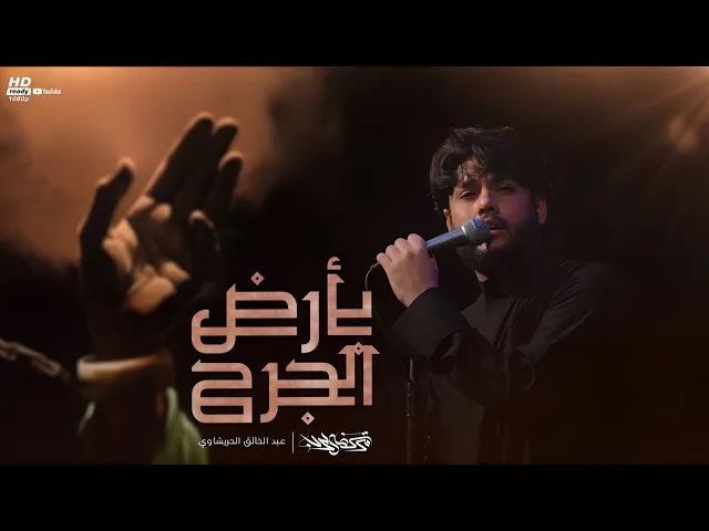 ⁣مرتضى حرب || بأرض الجرح || شهادة الامام الهادي(ع)