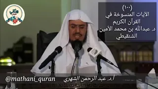 ٩٩ كتاب الآيات المنسوخة في القرآن الكريم د عبدالله الشنقيطي عرض د عبدالرحمن الشهري 