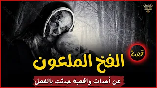 للكبار فقط قصة الفخ الملعون اقوى قصص رعب حقيقية واقعية حدثت بالفعل رعب ادهم صقر رمضان كريم 