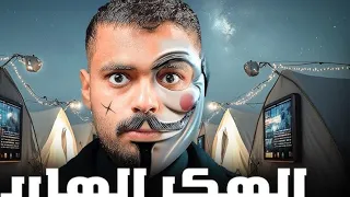 قصة الهكر الهارب الجزء 1 