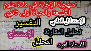 منهجية الإجابة في العلوم الطبيعية أولى ثانوي بكل بساطة وبكل سهولة 